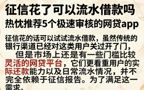 征信花了可以流水借款吗，热忱推荐5个极速审核的网贷app