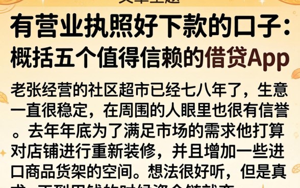 有营业执照好下款的口子，概括五个值得信赖的借贷app