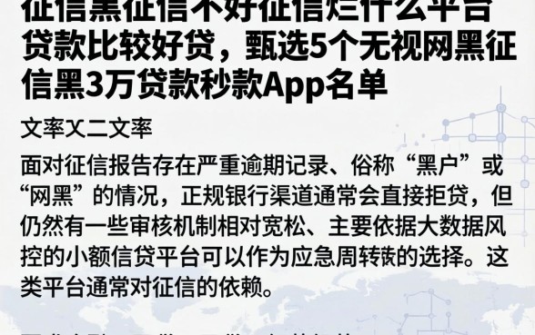 征信黑征信不好征信烂什么平台贷款比较好贷，甄选5个无视网黑征信黑3万贷款秒款app名单