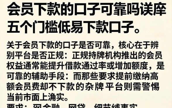 会员下款的口子可靠吗，详尽说明五个门槛低易下款口子