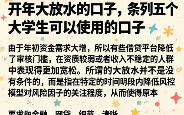 开年大放水的口子，条列五个大学生可以使用的口子