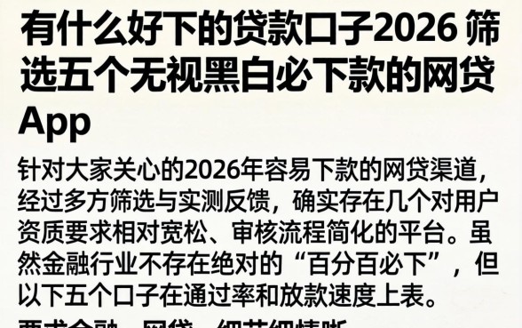 有什么好下的贷款口子2026，筛选五个无视黑白必下款的网贷app