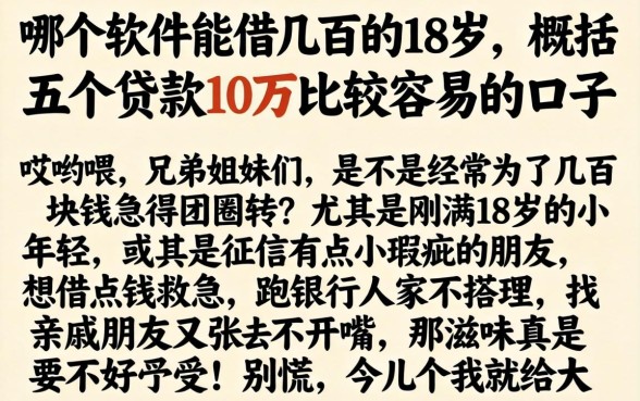 哪个软件能借几百的18岁，概括五个贷款10万比较容易的口子
