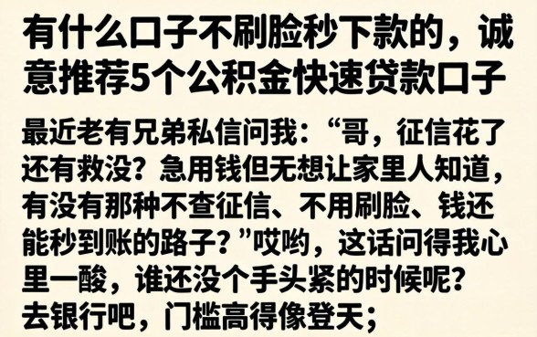 有什么口子不刷脸秒下款的，诚意推荐5个公积金快速贷款口子
