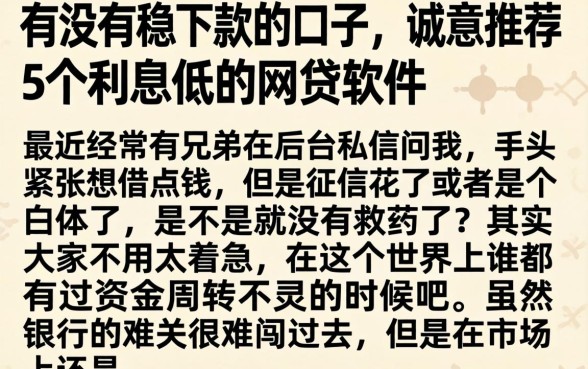 有没有稳下款的口子，诚意推荐5个利息低的网贷软件