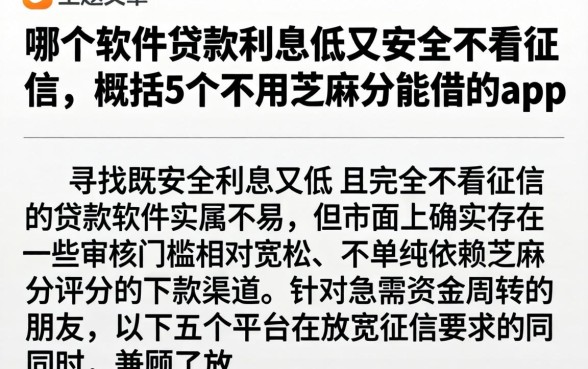 哪个软件贷款利息低又安全不看征信，概括5个不用芝麻分能借的app