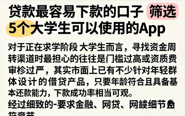 贷款最容易下款的口子，筛选5个大学生可以使用的app