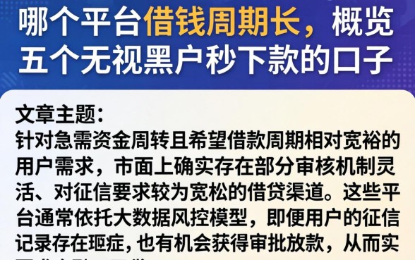 哪个平台借钱周期长，概览五个无视黑户秒下款的口子