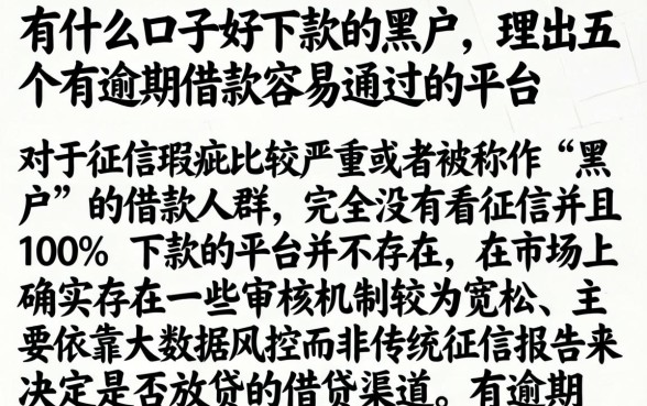 有什么口子好下款的黑户，理出五个有逾期借款容易通过的平台