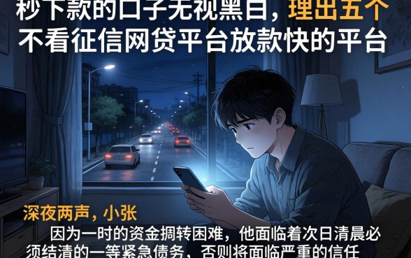 秒下款的口子无视黑白,理出五个不看征信网贷平台放款快的平台