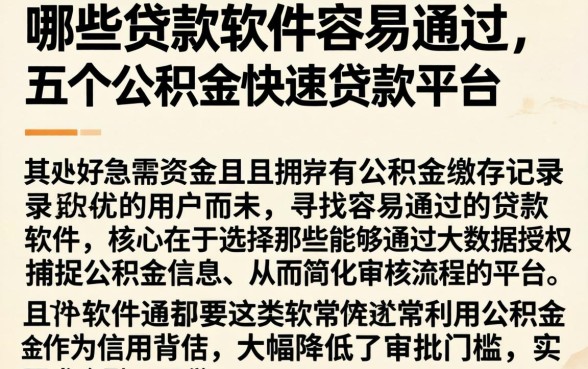 哪些贷款软件容易通过，详尽说明五个公积金快速贷款平台