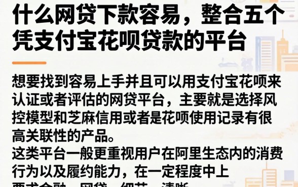 什么网贷下款容易，整合五个凭支付宝花呗贷款的平台