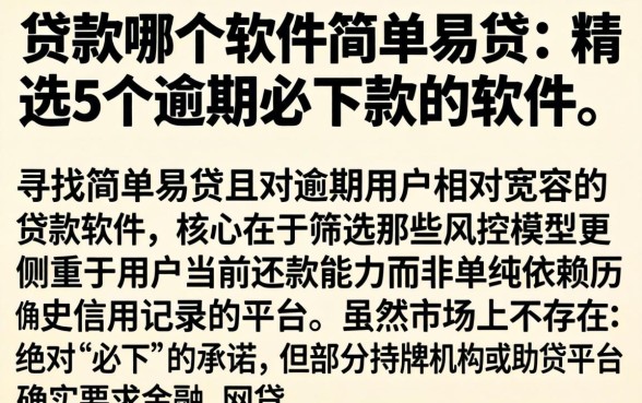 贷款哪个软件简单易贷，精选5个逾期必下款的软件
