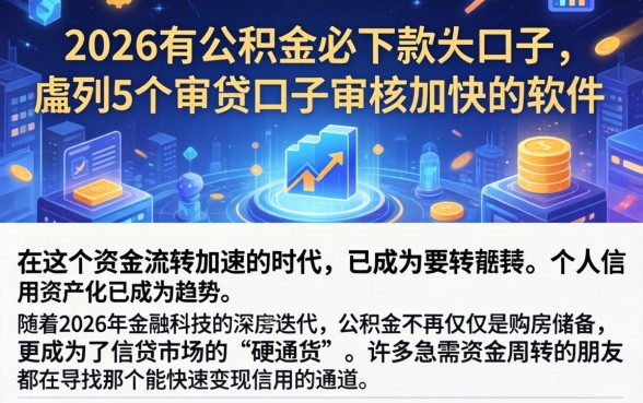 2026有公积金必下款的口子，胪列5个审贷口子审核加快的软件