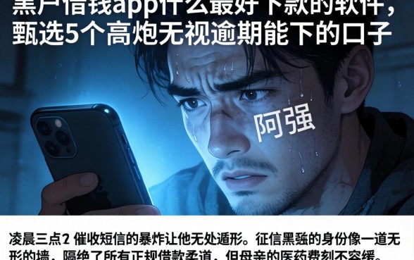 黑户借钱app什么最好下款的软件，甄选5个高炮无视逾期能下的口子
