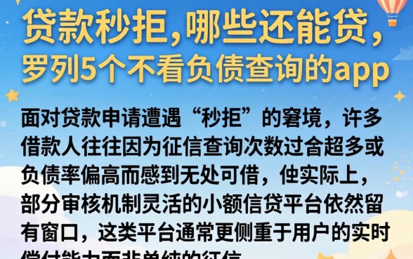 贷款秒拒,哪些还能贷，罗列5个不看负债查询的app