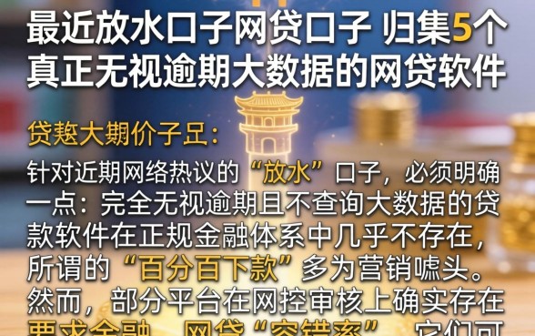 最近放水口子网贷口子，归集5个真正无视逾期大数据的网贷软件