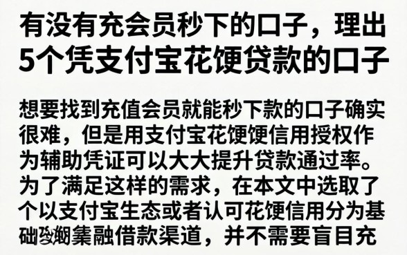 有没有充会员秒下的口子，理出5个凭支付宝花呗贷款的口子
