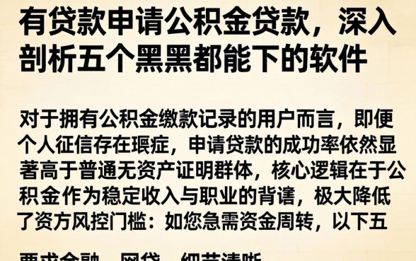有贷款申请公积金贷款，深入剖析五个黑户都能下的软件