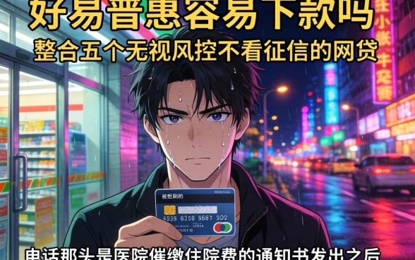 好易普惠容易下款吗，整合五个无视风控不看征信的网贷