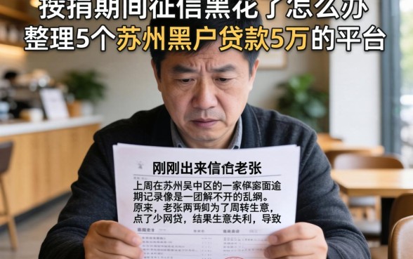 按揭期间征信黑花了怎么办，整理5个苏州黑户贷款5万的平台