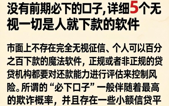 没有前期必下的口子，详细阐述5个无视一切是人就下款的软件
