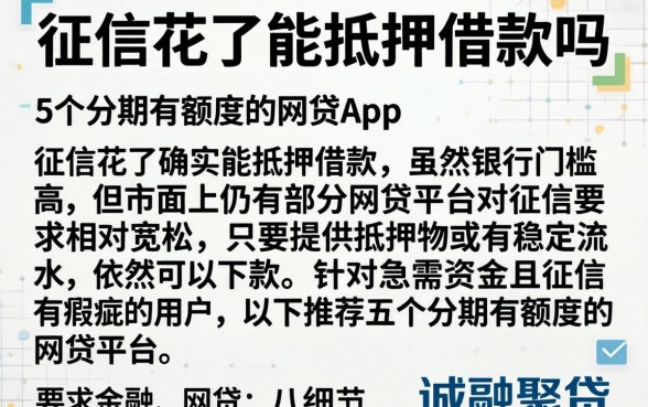 征信花了能抵押借款吗，详细阐述5个分期有额度的网贷app