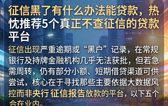 征信黑了有什么办法能贷款，热忱推荐5个真正不查征信的贷款平台