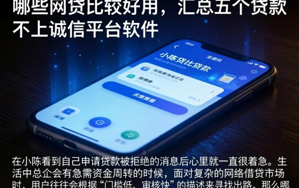 哪些网贷比较好用，汇总五个贷款不上诚信平台的软件