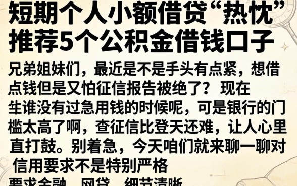 短期个人小额借贷，热忱推荐5个公积金借钱口子
