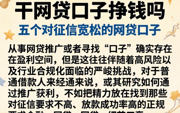 干网贷口子挣钱吗，细致阐述五个对征信宽松的网贷口子