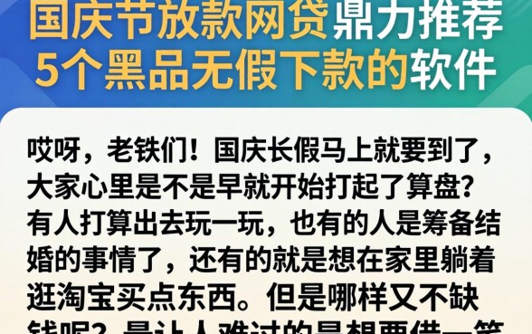 国庆节放款的网贷，鼎力推荐5个黑户无条件下款的软件