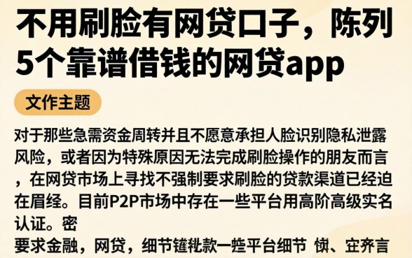 不用刷脸有网贷口子，陈列5个靠谱借钱的网贷app