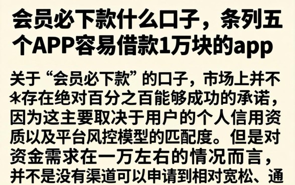 会员必下款什么口子，条列五个APP容易借款1万块的app