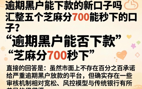 逾期黑户能下款的新口子吗，汇整五个芝麻分700能秒下的口子