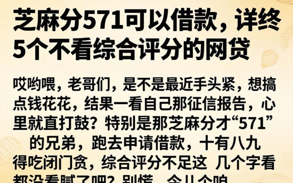 芝麻分571可以借款，详尽说明5个不看综合评分的网贷