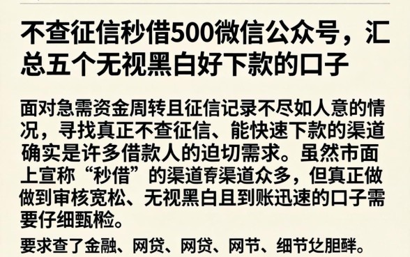 不查征信秒借500微信公众号，汇总五个无视黑白好下款的口子