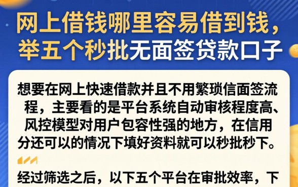 网上借钱哪里容易借到钱，枚举五个秒批无面签贷款口子