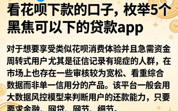看花呗下款的口子，枚举5个黑户可以下的贷款app