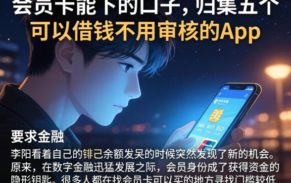 会员卡能下的口子，归集五个可以借钱不用审核的app