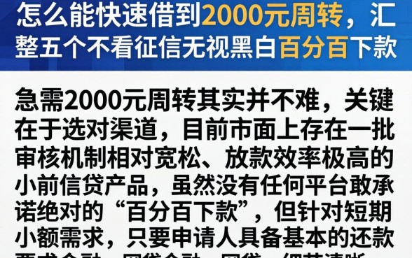 怎么能快速借到2000元周转，汇整五个不看征信无视黑白百分百下款