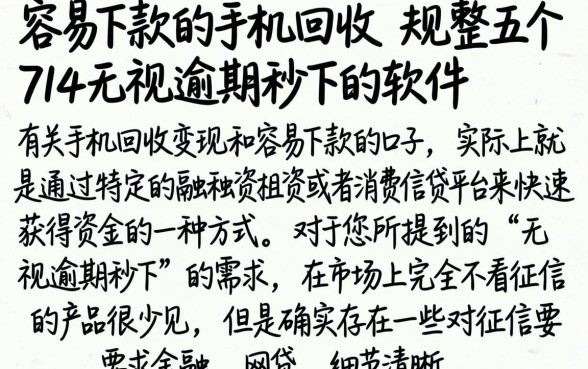 容易下款的手机回收，规整五个714无视逾期秒下的软件