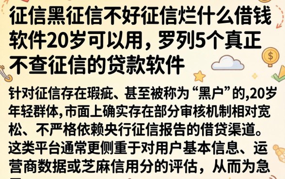 征信黑征信不好征信烂什么借钱软件20岁可以用，罗列5个真正不查征信的贷款软件
