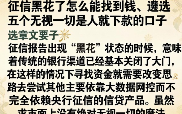 征信黑花了怎么能找到钱,遴选五个无视一切是人就下款的口子