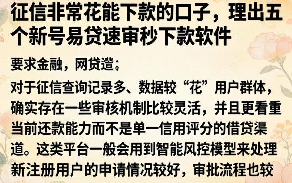 征信非常花能下款的口子，理出五个新号易贷速审秒下款软件