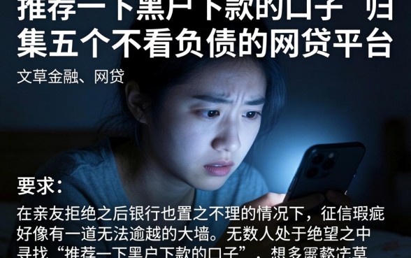 推荐一下黑户下款的口子，归集五个不看负债的网贷平台