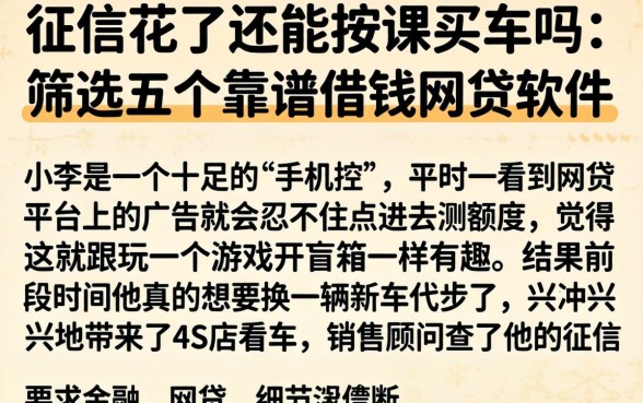 征信花了还能按揭买车吗，筛选五个靠谱借钱网贷软件