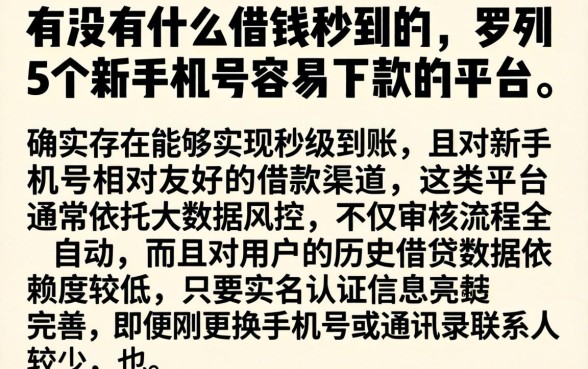 有没有什么借钱秒到的，罗列5个新手机号容易下款的平台