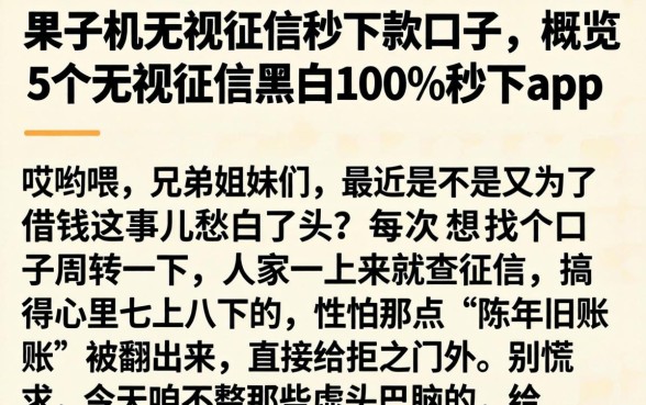 果子机无视征信秒下款的口子，概览5个无视征信黑白100%秒下app