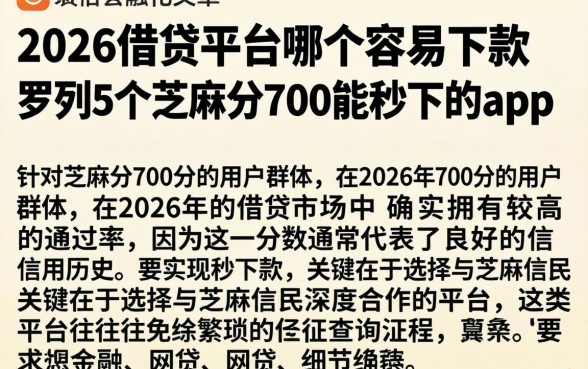 2026借贷平台哪个容易下款，罗列5个芝麻分700能秒下的app